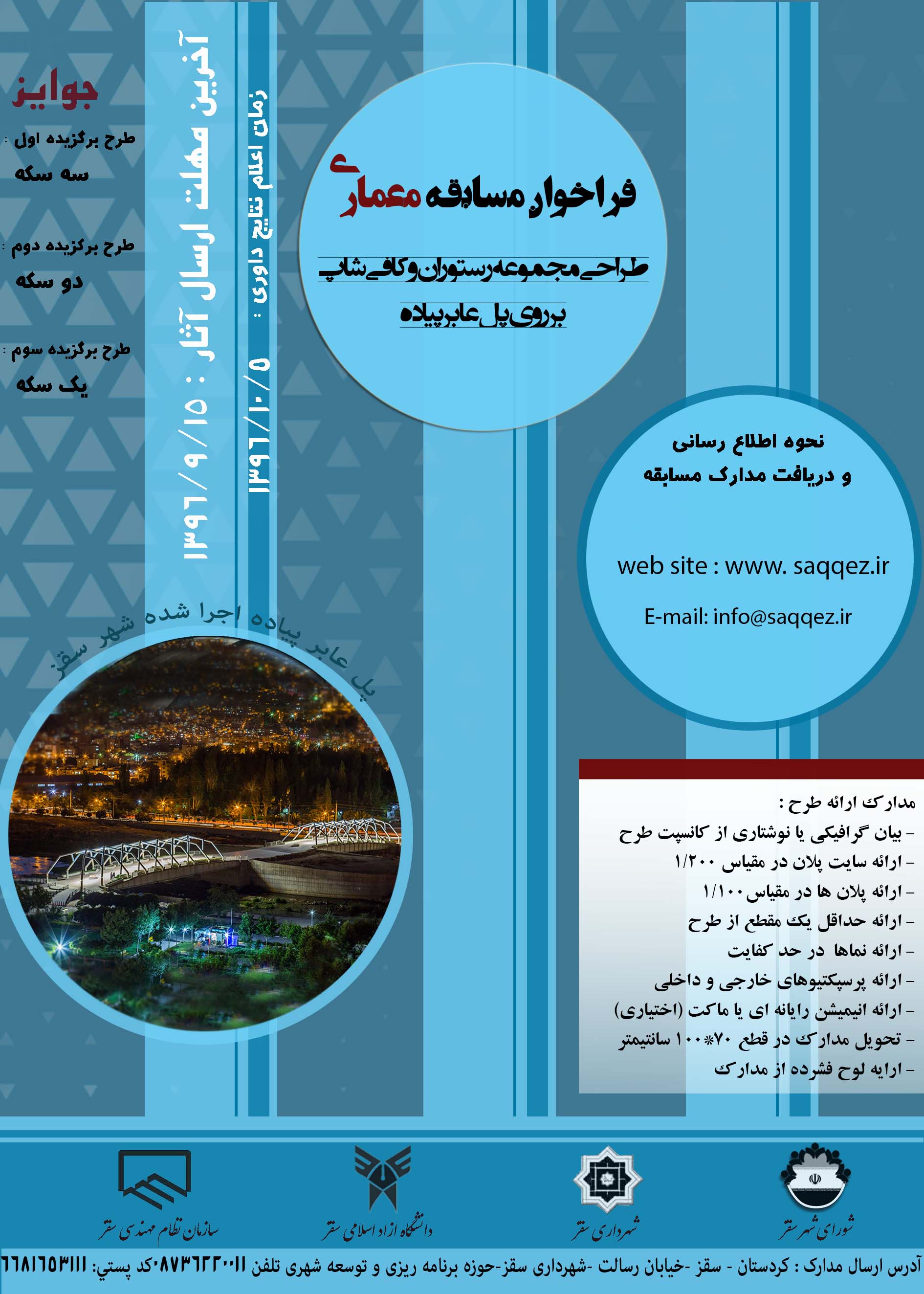 فراخوان مسابقه "طراحی مجموعه رستوران و کافی شاپ بر روی پل پیاده رو"